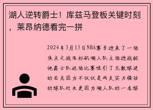 湖人逆转爵士！库兹马登板关键时刻，莱昂纳德看完一拼